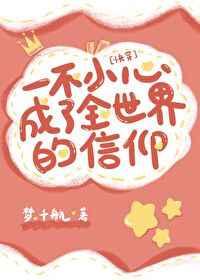 一不小心成为全世界的信仰【快穿】