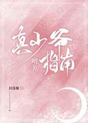 真少爷喂养指南 封落雁