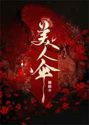 美人伞女主是什么身份