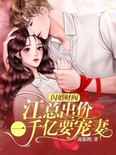 闪婚嫁给千亿总裁