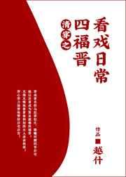 清穿之四福晋看戏日常越什