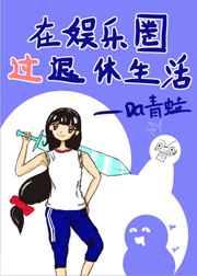 在娱乐圈过退休生活无弹窗