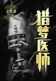 猎梦医师 文萧萧