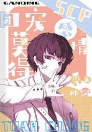 团宠scp莫得感情