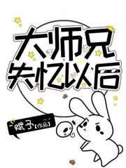 大师兄失忆以后 作者赋予