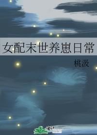 女配末世养崽记
