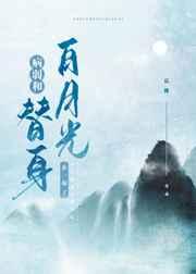 替身登基后对我告白了 完结+番外