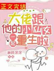 大佬跟他的小仙女一起重生