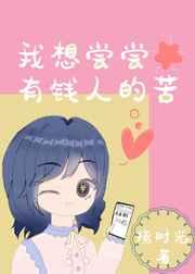 我想尝尝有钱人的苦全文阅读