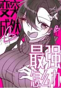 突然变成最强了怎么办作者