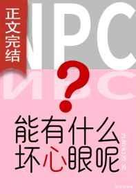 npc能有什么坏心眼呢无限流