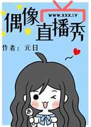 偶像直播秀元日笔趣阁