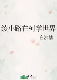 绫小路在柯学世界百度