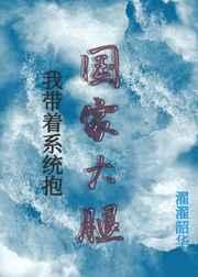 带着系统抱国家大腿的