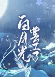 失宠白月光罢工了男主是谁