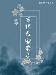 穿越古代发家
