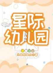 星际幼儿园百度