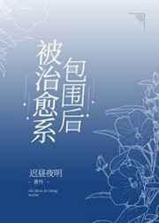 被治愈系包围后全文免费无防盗