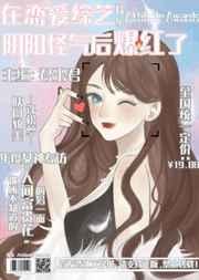 在恋爱综艺阴阳怪气后爆红了作者君玉君