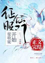 征服仙门从收徒开始好看吗
