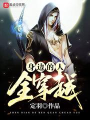 身边的人全穿越免费阅读