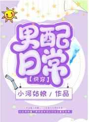 攻略男配日常讲什么