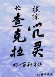 论查克拉祓除咒灵的一百种方法[综咒回