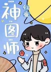 神图师评论