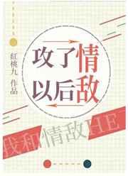 攻了情敌以后红桃九免费阅读