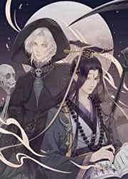 死神敲了阎王门by浮白曲TXT