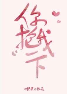 你抱我一下TXT 百度