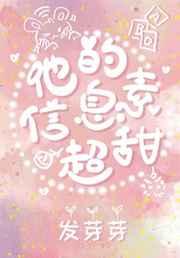 他的信息素超甜by咿芽免费阅读