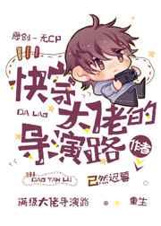 快穿大佬导演路