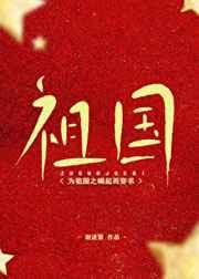 为祖国之崛起而穿书百度