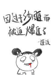 因过分沙雕而被迫爆红了晋江