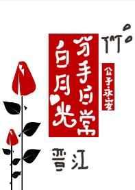 白月光分手日常类似