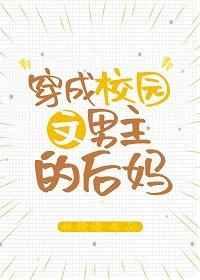穿成校园文男主的后妈类似 知乎