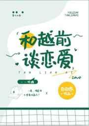 和越前谈恋爱TXT