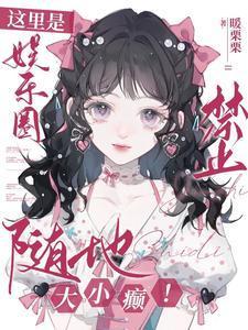 这里是娱乐圈!禁止随地大小癫!(瑶似骄阳)