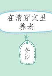 在清穿文里养老全文免费阅读