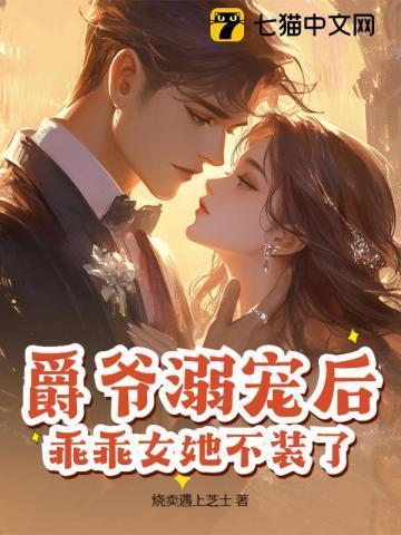 爵爷宠上小甜心