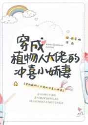 穿成植物人大佬的冲喜小娇妻全文免费阅读
