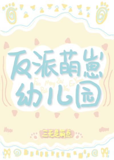 反派萌崽幼儿园攻是哪个