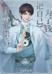 邪祟家的小天师笔趣阁