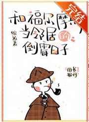和福尔摩斯先生当邻居的倒霉日子
