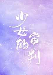 少女的审判免费阅读漫画全集