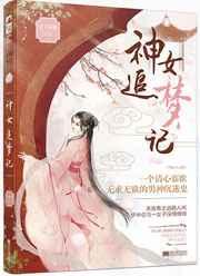 神女追梦记在线阅读无弹窗