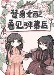 替身女配看见弹幕后免费阅读