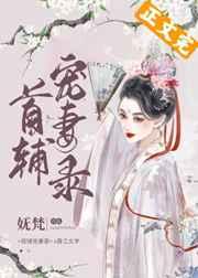 首辅宠妻录重生免费无弹窗