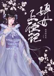 婢女上位记晋江